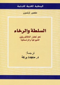 السلطة والرخاء : نحو تجاوز الدكتاتوريتين الشيوعية والرأسمالية